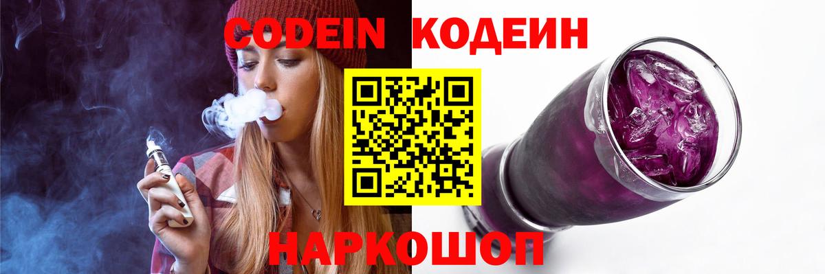 Кодеиновый сироп Lean Purple Drank  Вход с VPN  купить закладку  Кодеин Purple Drank  Анжеро-Судженск 